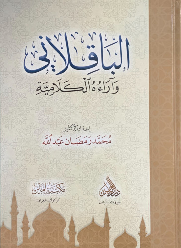 الباقلاني وآراءه الكلامية