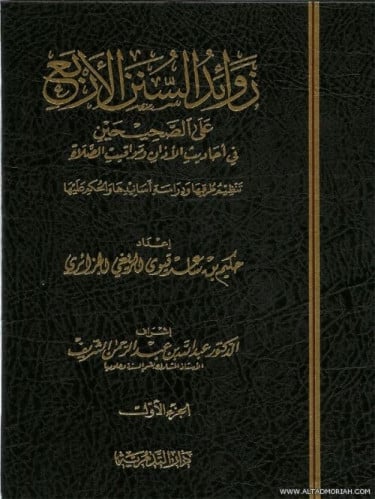 زوائد السنن الاربع على الصحيحين 1/3 - حكيم بن ساعد...
