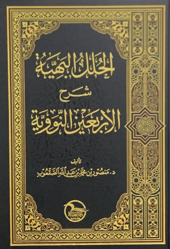 الحلل البهية شرح الأربعين النووية