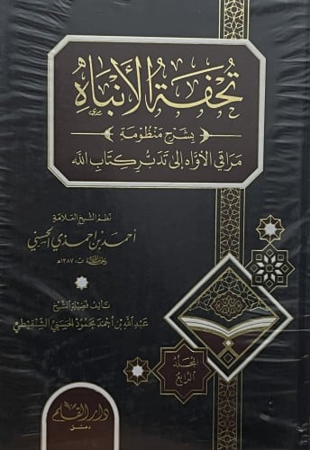 تحفة الانباه - بشرح منظومة - مراقي الاواه الى تدبر...