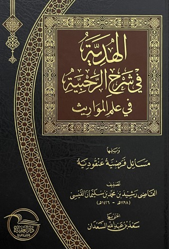 الهدية في شرح الرحبية في علم المواريث - ويليها - م...