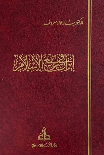 ايران في ربيع الإسلام - بشار عواد