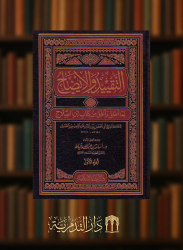 التقييد والايضاح لما أطلق وأغلق من كتاب ابن الصلاح...