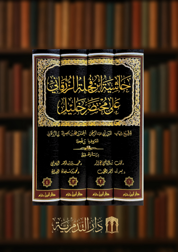 حاشية ابن فجلة الزرقاني على مختصر خليل - 4 مجلدات