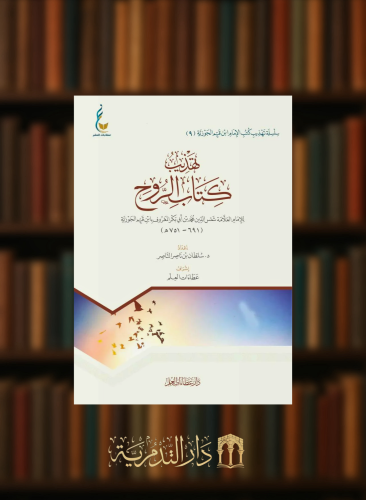 تهذيب كتاب الروح