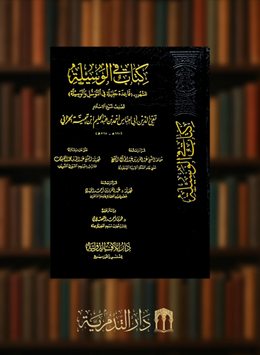 كتاب الوسيلة قاعدة جليلة في التوسل والوسيلة