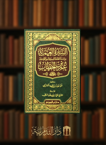 السيرة العمرية عمر ابن الخطاب رضي الله عنه