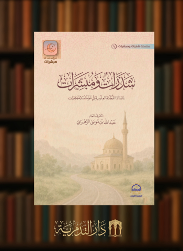 شذرات ومبشرات - غلاف