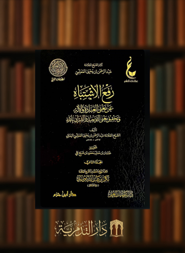 رفع الاشتباه عن معنى العبادة والاله وتحقيق معنى ال...