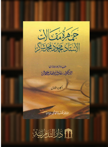 جمهرة مقالات الاستاذ محمود محمد شاكر / مجلدين