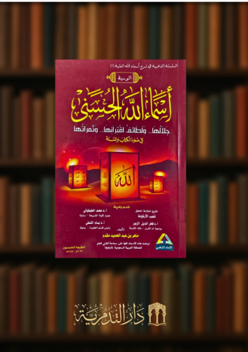 الوسيط في شرح اسماء الله الحسنى - غلاف