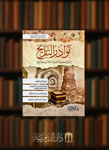 نوادر التاريخ - غلاف