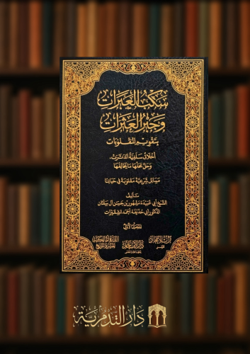 سكب العبرات وجبر العثرات بتقويم السلوكيات - مجلدين