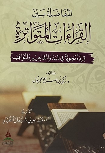 المفاضلة بين القراءات المتواترة / غلاف