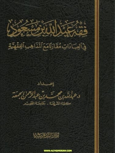فقه عبدالله بن مسعود في العبادات - عبدالله بن محمد...