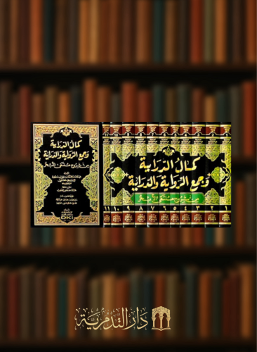 كمال الدراية وجمع الرواية والدراية من شروح ملتقى ا...