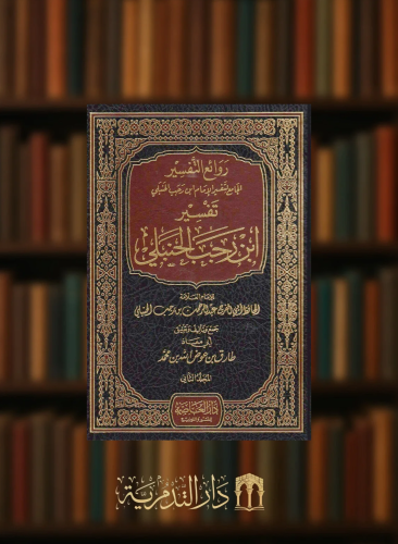 روائع التفسير الجامع لتفسير الامام ابن رجب الحنبلي...