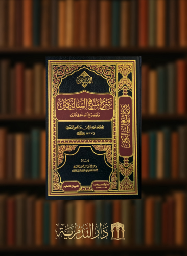 شرح منهج السالكين وتوضيح الفقه في الدين