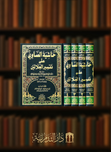 حاشية الصاوي على تفسير الجلالين - 4 مجلدات