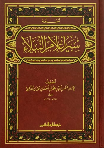 سير اعلام النبلاء - 30 مجلد للامام الذهبي - تحقيق...