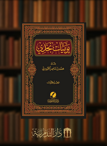 يوميات نجدي 3 مجلدات
