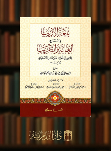 بلغة الاريب في شرح الغاية والتقريب / غلاف