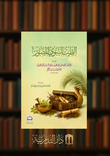 الطب النبوي المصور