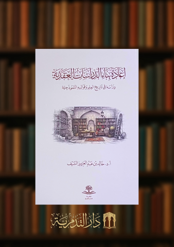 اعادة بناء الدراسات العقدية - غلاف