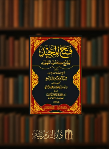 فتح المجيد لشرح كتاب التوحيد 1/2