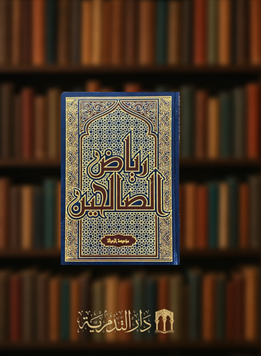 رياض الصالحين