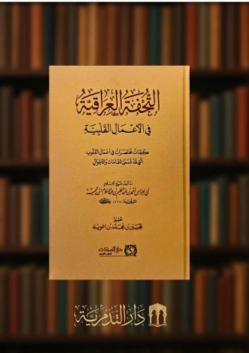 التحفة العراقية في الاعمال القلبية