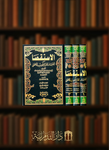 الاستقصا لاخبار دول المغرب الأقصى - 3 مجلدات