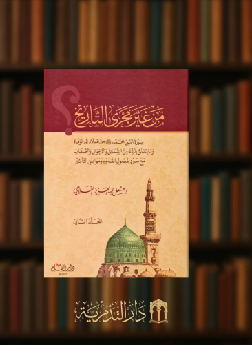 من غير مجرى التاريخ - سيرة النبي صلى الله عليه وسل...