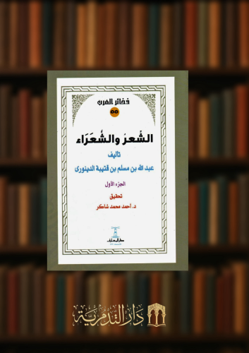 الشعر والشعراء - غلاف جزئين