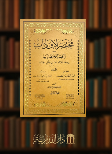 مختصر الافادات على اخصر المختصرات في مذهب الامام ا...