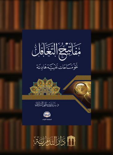 مفاتيح التغافل نحو مساحات نفسية هادئة / غلاف