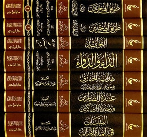 اثار الامام ابن القيم المجموعة الثالثة 1/7 شامواه