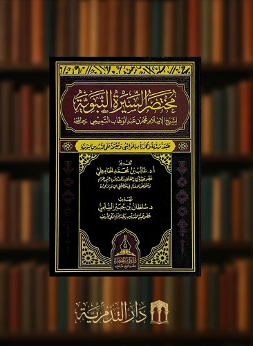 مختصر السيرة النبوية