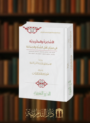الاشاعرة والماتريدية في ميزان اهل السنة والجماعة