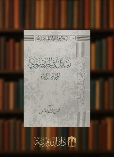 رسائل في الحديث النبوي - المجموعة الرابعة / غلاف