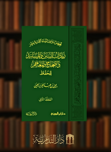 زيادات السنن والمسانيد والصحاح والمعاجم للحفاظ - ا...
