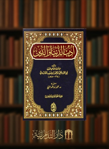 ادب الدنيا والدين