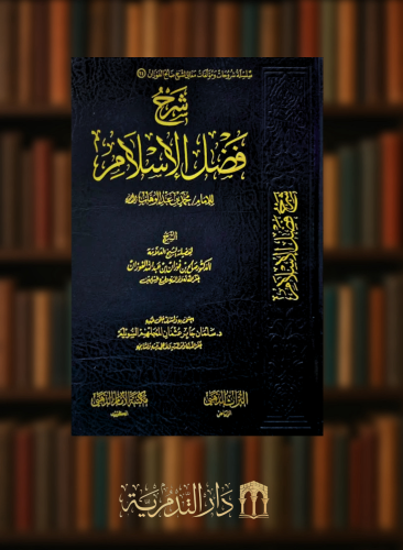 شرح فضل الاسلام
