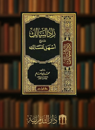 زاد السالك شرح اسهل المسالك