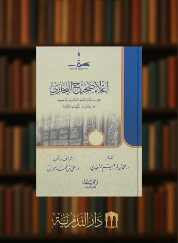 اعلاء صحيح البخاري - مجلد طبعة جديدة