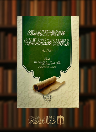 مجموع مقالات الشيخ العلامة عبدالرحمن بن قاسم النجد...