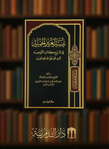 Taysir Al-Aziz Al-Hameed explanation of the book o...