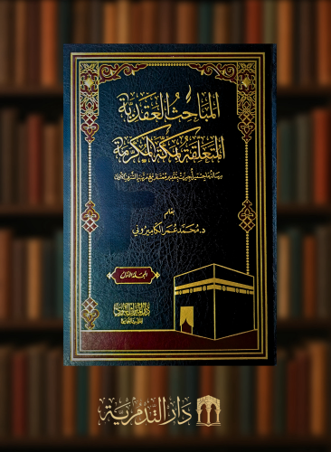 المباحث العقدية المتعلقة بمكة المكرمة - مجلدين