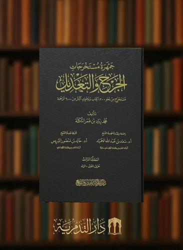 جمهرة مستخرجات الجرح والتعديل مستخرج من نحو 1200 ك...