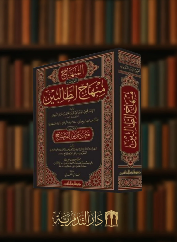 المنهاج - المعروف ب منهاج الطالبين ومعه بعض غرض ال...